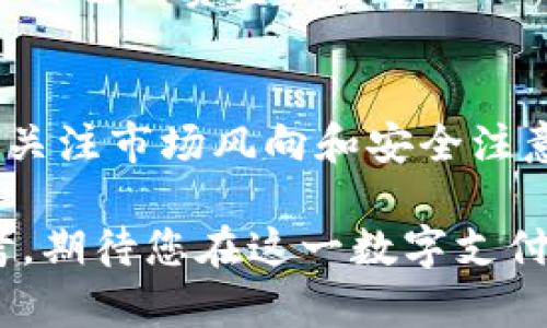 2025必看：数字钱包USDT钱包图片大全，立即探索最优选！
USDT, 数字钱包, 钱包图片大全, 加密货币/guanjianci

引言
在数字经济快速发展的今天，数字钱包已经成为人们管理资产的重要工具。尤其是随着加密货币的普及，USDT（泰达币）作为一种广受欢迎的稳定币，日益受到用户的青睐。本文将为您呈现一系列USDT数字钱包的图片大全，并详细介绍它们的功能、特点及使用方法，让您在2025年之前把握时代潮流，立即掌握必要的数字钱包知识。

USDT钱包的定义与重要性
USDT（Tether）是一种与美元1:1挂钩的加密货币，它的出现为数字资产提供了一种相对稳定的价值存储选择。USDT钱包就是用于存储、管理和交易USDT的一种数字钱包。与传统的银行账户相比，USDT钱包具备了更高的便利性、灵活性和安全性。尤其是在全球范围内进行跨国交易时，USDT的使用能有效规避汇率波动带来的风险。

为何选择USDT钱包？
选择USDT钱包不仅是因为USDT本身的特点，更因为它可以为用户提供诸多便利。首先，USDT钱包通常支持快速转账，用户可以在全球范围内几乎即时地完成交易。其次，许多USDT钱包还具备多重签名功能，提高了资金的安全性。此外，USDT钱包的使用还降低了交易费用，相较于传统银行转账，用户能节省更多的成本。因此，这些优势使得用户在选择数字钱包时更倾向于选择USDT钱包。

USDT钱包的类型
USDT钱包可以根据不同的存储方式分为几种类型，包括热钱包、冷钱包和硬件钱包。

h4热钱包/h4
热钱包是一种在线钱包，通常便于随时随地进行USDT交易。它们的优势在于使用方便，适合频繁交易的用户。然而，由于热钱包是在线的，安全性相对较低，因此用户在使用时需要注意防范网络攻击。

h4冷钱包/h4
与热钱包相对，冷钱包是一种离线钱包，主要用于长期存储。冷钱包具有较高的安全性，因为它不直接连接互联网，降低了被黑客攻击的风险。对于希望长时间持有USDT的投资者而言，冷钱包无疑是一个更可靠的选择。

h4硬件钱包/h4
除了冷钱包外，硬件钱包也是一种安全性极高的选择。硬件钱包是专门为存储加密货币设计的设备，它将用户的私钥保存在设备中，并且通过USB接口与计算机连接。硬件钱包可以保护用户的资产免受网络攻击，并且实现了便捷的数字钱包管理。

USDT钱包图片大全
在此，我们将呈现一系列USDT钱包的图片大全。图片中不仅展示了各种类型的USDT钱包，更突显了它们的设计美学和功能布局。

首先，热钱包的界面通常，用户可以直观地看到账户余额、交易记录。例如，某些热钱包应用呈现出清新的蓝色调，显示出用户资产的增长。此外，这些热钱包通常包含了快速转账的功能按钮，提升交易效率。

接下来，我们来看看冷钱包和硬件钱包的图片。冷钱包外观通常比较简约，注重安全性的设计，部分冷钱包甚至具备密码键入功能，以保护用户的私钥安全。硬件钱包则形似USB设备，通常采用金属材质，增强了耐用性的一面。在这些钱包中，设计师注重了细节，确保产品不仅安全，同时也满足现代用户对于美观的需求。

使用USDT钱包的注意事项
在决定使用USDT钱包之后，用户需要注意一些关键事项，以确保资金的安全和方便的管理。

首先，选择钱包时一定要考虑安全性。务必选择被广泛认可和使用的钱包品牌，查看用户的评价和反馈。此外，安全性高的钱包通常会提供多重身份验证功能，比如手机验证、双重密码等，以增加账户的安全层级。

其次，用户还需定期备份钱包信息。无论是热钱包还是冷钱包，备份都是确保资产安全的重要步骤。尤其是在交易频繁的情况下，用户应定期导出和保存私钥和助记词，以防止意外丢失。

最后，关注市场动态也非常重要。数字货币市场瞬息万变，作为USDT持有者，需要时刻监测市场走势。例如，某些事件可能会对USDT的价格产生影响，而及时调整策略，才能更好地保护自己的资金。

总结
随着数字经济的继续发展，USDT钱包的使用将会愈发普遍。通过选择适合自己的USDT钱包，无论是热钱包、冷钱包还是硬件钱包，用户都能更好地管理和保护自己的资产。此外，定期关注市场风向和安全注意事项，将帮助用户在复杂的加密货币世界中游刃有余。

2025年就在眼前，抓住这个机会立即探索USDT钱包的世界，提升您的数字资产管理水平。无论您是新手还是资深用户，这些USDT钱包的图片和详细分析都会为您提供有价值的参考。期待您在这一数字支付新时代中，能够玩转USDT钱包，享受更加便捷、安全的数字生活！