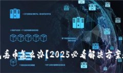 比特派钱包丢币怎么办？2025必看解决方案和预防