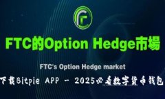 立即下载Bitpie APP - 2025必看数字货币钱包应用！