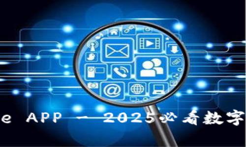 立即下载Bitpie APP - 2025必看数字货币钱包应用！