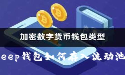 2025必看：BitKeep钱包如何存入流动池，轻松赚取收益！