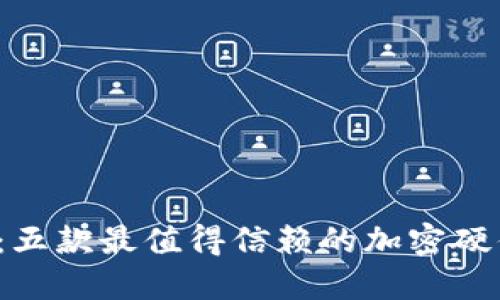 2025必看：五款最值得信赖的加密硬件钱包推荐