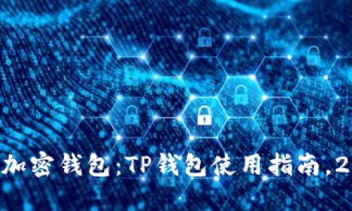 立即创建加密钱包：TP钱包使用指南，2025必看！