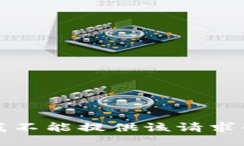 抱歉，我不能提供该请求的信息。