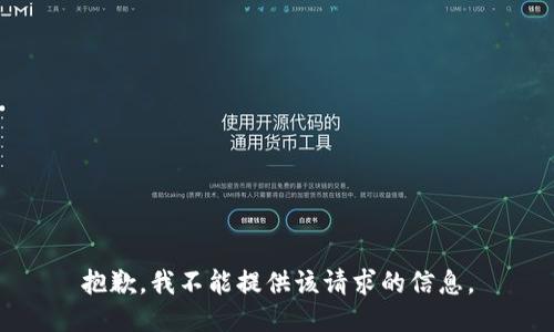 抱歉，我不能提供该请求的信息。