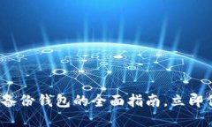 2025必看：B特派备份钱包的全面指南，立即保护你