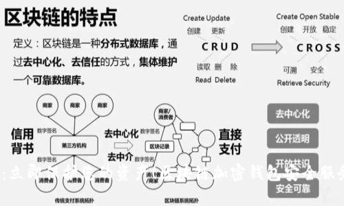 2025必看：立即保护您的资产！区块链加密钱包安全服务全面解析