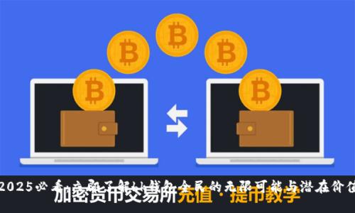2025必看：立即了解bk钱包全民的无限可能与潜在价值