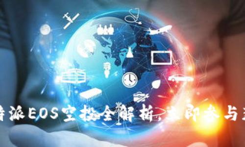 2025必看：B特派EOS空投全解析，立即参与获取丰厚奖励！