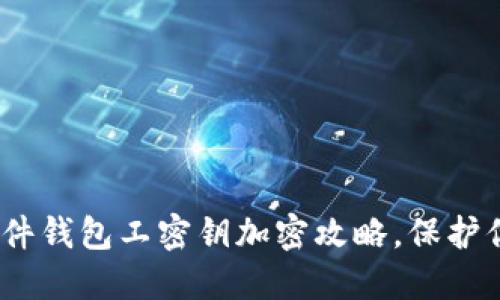 2025必看：硬件钱包工密钥加密攻略，保护你的数字资产！