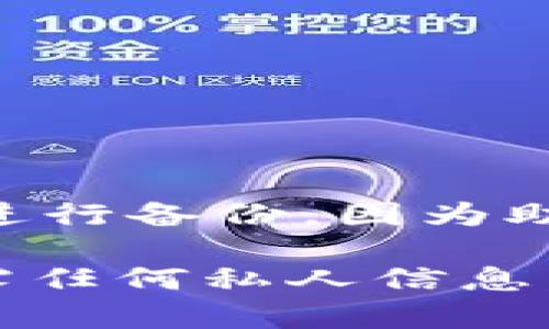 导出BitPie钱包的私钥是一个非常重要的步骤，尤其在你需要备份或迁移你的加密资产时。然而，在进行这一操作时，一定要保持谨慎，以防止私钥泄露造成资产损失。以下是如何在BitPie中导出私钥的步骤：

步骤一：打开BitPie钱包
首先，在你的手机或设备上找到并打开BitPie钱包应用。如果你未安装，可以前往App Store或Google Play进行下载并安装。

步骤二：登录你的钱包
输入你的登录凭证以进入钱包。如果你使用的是助记词或密码，请确保正确无误。

步骤三：选择需要导出私钥的币种
在钱包主界面，浏览你的资产列表，找到你想要导出私钥的加密货币。在这个步骤中，确保选择正确的币种，因为每种币种的私钥都是独立的。

步骤四：访问钱包设置
在选中的币种界面，通常会有一个“设置”或“管理”选项。点击该选项，以进入更详细的设置界面。

步骤五：导出私钥
在设置选项中，寻找“导出私钥”或类似的选项。点击后，系统可能会要求你进行身份验证，例如输入密码或进行指纹识别。在通过身份验证后，你将看到私钥显示在屏幕上。

步骤六：安全保存私钥
务必记住，私钥是你加密资产的唯一凭证，任何人获取你的私钥都能够访问和控制你的资产。因此，务必将其保存在安全的地方，可以使用纸质记录或加密存储的方式，而不要直接存储在手机上或网络上。

总结
导出BitPie钱包的私钥虽然操作简单，但却是一个极其重要的步骤。保持警惕，确保私钥的安全将是保护你资产的关键。记住，网络安全是一个长期的战斗，因此在进行操作时请谨慎，确保所有的安全措施到位。

常见问题与解答
1. 如果我忘记了钱包密码，是否还能导出私钥？br
如果你忘记了钱包的登录密码，你可能无法直接导出私钥。在这种情况下，你需要尝试找回密码，或者使用助记词恢复钱包。

2. 私钥被泄露后，我的资产安全吗？br
如果私钥被泄露，任何掌握私钥的人都可以完全控制你的资产，因此请务必保护好私钥。

3. 是否可以导出多个币种的私钥？br
是的，你可以分别在不同币种设置中导出每个币种的私钥，但请注意分别保存。

4. 为什么需要导出私钥？br
导出私钥通常是为了备份你的资产，或者将资产转移到其他钱包。然而，最好是尽量使用助记词进行备份，因为助记词通常更安全、更便捷。

通过以上步骤，你就可以完成在BitPie钱包中导出私钥的过程。请务必重视安全性，确保不会泄露任何私人信息，以保护你的加密货币资产。