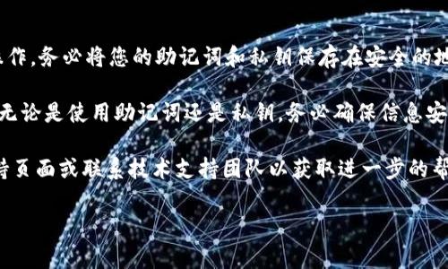 恢复B特派钱包的步骤相对简单，但需要谨慎操作。B特派钱包是一款数字货币钱包，支持多种数字资产的存储与管理。若要恢复钱包，可以根据以下步骤进行操作：

步骤一：准备恢复信息
在恢复B特派钱包之前，首先需要准备好您的恢复信息。这通常包括您的助记词（mnemonic phrase）、私钥或钱包地址。确保这些信息的安全性，切勿在不信任的环境中输入或显示。

步骤二：下载并安装B特派钱包
如果您还没有B特派钱包客户端，可以前往官方网站或应用商店下载并安装。请确保下载的版本是官方正规渠道提供的，以避免安全风险。

步骤三：打开钱包并选择恢复选项
安装完成后，打开B特派钱包应用。在欢迎页面，您会看到一个选项，允许您创建新钱包或者恢复已有钱包。选择“恢复钱包”或类似的选项。

步骤四：输入恢复信息
接下来，系统将提示您输入您的助记词、私钥或添加其他恢复信息。请仔细输入，以确保信息的准确性。一旦输入完成，点击“确认”或“提交”。

步骤五：设置新密码
完成恢复后，您需要为钱包设置一个新密码，以进一步保护您的资产。确保密码强度高且容易记住，同时避免使用简单的组合。

步骤六：确认资产是否恢复成功
更改密码并登陆后，检查您的数字资产是否已经成功恢复。您可以查看各个账户余额，确保之前存储的资产都已恢复。

安全提示
在整个恢复过程中，请务必保持警惕，切勿在不安全的环境中进行操作。务必将您的助记词和私钥保存在安全的地方，不要与他人分享。

以上就是恢复B特派钱包的基本步骤，操作简单但安全是第一位的。无论是使用助记词还是私钥，务必确保信息安全，才能保护您的数字资产。

如果您在恢复过程中遇到任何问题，可以参考B特派钱包的官方支持页面或联系技术支持团队以获取进一步的帮助。

数字钱包,B特派钱包,恢复钱包,助记词/guanjianci