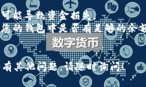 在比特派（Bitpie）钱包中将EOS转账的过程中，您可能会遇到一些英文提示。以下是一些常见的提示及其中文翻译，希望能为您提供帮助：

### 常见英文提示及翻译

1. **Insufficient funds**  
   **翻译**: 余额不足  
   **解释**: 您的账户余额不足以完成这笔交易，请检查并确保您有足够的EOS。

2. **Transaction successful**  
   **翻译**: 交易成功  
   **解释**: 您的EOS转账已成功进行。

3. **Transaction failed**  
   **翻译**: 交易失败  
   **解释**: 转账未成功，可能是由于网络延迟或其他问题，请重试。

4. **Confirm transaction**  
   **翻译**: 确认交易  
   **解释**: 请确认您要发送的EOS数量和地址。

5. **Invalid recipient address**  
   **翻译**: 收款地址无效  
   **解释**: 您输入的收款地址无效，请核实后重试。

6. **Network busy, try again later**  
   **翻译**: 网络繁忙，请稍后再试  
   **解释**: 当前网络拥堵，请耐心等待并再次尝试。

7. **Please enter the amount**  
   **翻译**: 请输入金额  
   **解释**: 请您输入要转账的EOS数量。

8. **This action requires a password**  
   **翻译**: 此操作需要密码  
   **解释**: 为了安全，您需要输入密码以进行此操作。

### 使用比特派转账EOS的步骤

如果您需要了解如何在比特派上转账EOS，以下是简单的步骤：

步骤一：打开比特派钱包
首先，在您的设备上打开比特派钱包应用程序。如果您尚未登录，请输入您的账户信息进行登录。

步骤二：选择EOS
在主界面上，找到并选择EOS数字资产。在资产列表中，您应该能够看到您持有的EOS数量。

步骤三：点击转账
在EOS页面，找到并点击“转账”或“发送”按钮。这将引导您进入转账页面。

步骤四：输入收款地址
在“收款地址”字段中输入您要发送EOS的地址。如果您有条形码或二维码，可以通过扫描来获取地址。

步骤五：输入转账金额
接下来，在金额字段中输入您希望转账的EOS数量。确保您的余额足够。

步骤六：确认交易
核对所有信息，包括收款地址和金额，确保没有错误。然后点击“确认”按钮。如果需要，请输入您的钱包密码来确认交易。

步骤七：等待确认
一旦您提交了交易，您可能会看到“交易处理中”或“网络繁忙”的提示。这表示您的交易正在网络中处理，请耐心等待一段时间，直到您收到“交易成功”的通知。

### 小贴士

- **安全性**: 请确保只发送EOS到您信任的地址。错误的地址可能导致资金损失。
- **费用**: 转账EOS可能会产生一定的网络费用，因此请注意您的钱包中是否有足够的余额来支付这部分费用。
- **备份**: 定期备份您的钱包信息和私钥，以防丢失或被盗。

希望上述的信息能够帮助您顺利地在比特派钱包中转账EOS。如有其他问题，请随时询问！