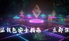 2025必看：比特派钱包安全指南 - 立即保护您的数