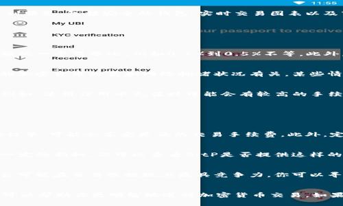 在使用BitP（假设你是指一种加密货币交易平台或钱包）进行交易时，通常会涉及一些手续费。这些手续费的具体情况可能因平台而异，下面我将为你详细介绍有关这方面的信息。

1. 什么是BitP？
BitP是一种加密货币平台，允许用户进行数字货币交易、持有和管理资产。它为用户提供了一系列服务，包括安全的钱包、实时交易图表以及市场分析工具。随着加密货币的普及，越来越多的人选择使用BitP这类平台来进行投资和交易。

2. BitP的手续费结构
在BitP上进行交易，通常会涉及到几种不同的手续费类型：

h4交易手续费/h4
每次买入或卖出加密货币时，平台会收取一定比例的交易手续费。这笔费用通常是基于交易金额的一个百分比，例如0.1%到0.5%不等。此外，不同类型的交易（如市场订单或限价订单）可能适用不同的手续费标准。

h4提现手续费/h4
当用户将资金从BitP提现到外部钱包时，也会产生提现手续费。提现手续费的金额通常与提现的加密货币种类和网络拥堵状况有关。某些情况下，当网络拥堵严重时，提现手续费可能会有所增加。

h4存款手续费/h4
部分平台在用户充值或存入资金时也会收取手续费。这可能会因不同的支付方式而有所不同。例如，使用信用卡充值时可能会有较高的手续费，而使用银行转账则可能是免费的。

3. 如何降低BitP的手续费？
如果你希望在BitP上减少手续费支出的方式，以下几个方法或许对你有所帮助：

h4选择合适的交易方式/h4
在BitP上进行交易时，选择合适的交易方式能够有效降低手续费。例如，使用限价订单而非市场订单，可能会享受更低的交易手续费。此外，定期观察平台的手续费政策也是个好主意，因为有些平台可能会推出优惠活动。

h4使用平台的代币/h4
许多加密货币交易平台会推出自己的代币，用户在支付手续费时使用这些代币，通常可以享受一定的折扣。你可以查看BitP是否提供这样的代币，并考虑将其用于手续费支付。

h4比较不同平台的收费/h4
如果你在BitP上感觉手续费偏高，可以考虑比较其他加密货币交易平台的手续费结构。有些平台可能在交易或提现上更具竞争力，你可以寻找更合适的交易所以降低手续费支出。

4. 结论
总的来说，BitP在交易、提现和存款过程中都会涉及一定的手续费。了解这些费用，并有效管理，可以帮助你更明智地进行加密货币交易。如果你能灵活运用上述策略，必然能够更好地控制你的交易成本。