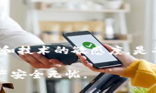 特派币怎么安全转出来？完全指南在这里！

特派币, 转账安全, 数字货币, 加密货币/guanjianci

引言
随着数字货币的快速发展，越来越多的人开始关注如何安全地进行转账和交易。其中，特派币作为一种新兴的加密资产，受到了许多投资者的青睐。然而，怎样才能安全地将特派币转出来却是一个重要而复杂的问题。本文将详细介绍特派币的安全转账方法，帮助你更好地管理你的数字资产。

了解特派币的基本概念
在讨论怎样安全转账之前，我们首先要了解什么是特派币。特派币（或称为TPB币）是一种基于区块链技术的去中心化数字货币。它的设计初衷是为了提供一种安全、快速和低成本的交易方式。特派币不仅可以用于在线支付，还是一种投资工具，因此掌握其基础知识对于后续的操作至关重要。

转账前的准备工作
在进行任何转账之前，确保进行以下几项准备工作，以确保你能够安全无误地进行交易：

h41. 确认钱包安全性/h4
特派币的转账通常是在数字钱包中进行的。因此，首先要确保你使用的钱包是值得信赖的。选择知名度高且评价良好的钱包服务提供商，并启用双重身份验证功能。这能大幅度提高你的数字资产的安全性。

h42. 检查网络环境/h4
确保在安全的网络环境下操作。当你连接到公共Wi-Fi网络时，务必小心，最好使用VPN工具来增加加密层次，防止数据被窃取。

h43. 确定接收地址/h4
在进行转账之前，务必要核对接收方的地址。加密货币的地址通常很长且复杂，任何错误都可能导致资金的永久丢失。因此，建议使用复制粘贴的方式，同时在转账前再次确认。

如何安全地进行特派币转账？
一旦你完成了准备工作，下面是一些具体的转账步骤，确保你的特派币能安全到账：

h41. 登录钱包账户/h4
使用你的账户凭证登录数字钱包。在登录后，查看你的特派币余额，以确保你有足够的资金完成这笔转账。

h42. 发起转账请求/h4
在钱包界面中，找到“发送”或“转账”的选项，点击进入相应界面。在此你需要填写接收方的钱包地址及转账金额，务必核实所有信息无误。

h43. 设置交易费用/h4
在转账过程中，很多钱包会自动建议一个合适的交易费用。适当的交易费用不仅能加速转账过程，还有助于确保交易被区块链网络迅速确认。如果网络较忙，可以适当提高费用以确保及时到账。

h44. 输入二次验证/h4
大部分钱包会要求你进行二次验证，例如输入一段确认码或通过手机应用进行验证。这一过程虽然稍显繁琐，但却能极大程度上提高你的资金安全。

h45. 确认转账状态/h4
一旦你提交了转账请求，钱包通常会提供一个交易哈希值供你追踪该笔交易。你可以在区块链浏览器中输入该交易哈希值，实时跟踪资金的流动，并确认到账状态。

转账后的风险管理
转账完成后，你同样需要关注资产的后续管理，避免出现不必要的风险：

h41. 及时检查余额/h4
在转账完成后，及时查看余额，确保接收方确实收到了这笔资金。此外，也建议定期查看自己的钱包余额，确保无误。

h42. 启用资产监测工具/h4
为了更好地管理你的数字资产，您可以考虑使用一些资产监测工具。这些工具可以实时显示你的资产状况及市场价格波动，帮助你更好地把握投资时机。

常见问题解答
很多人在进行特派币转账时会遇到各种各样的问题。以下是一些常见的疑问，供你参考：

h41. 转账成功后会有确认提示吗？/h4
是的，当转账成功后，你将会在钱包中看到一条交易记录，并且可以在区块链浏览器中查到相应的交易信息。

h42. 如果转账失败，我该怎么办？/h4
如果转账未能成功，你可以在钱包中寻找相关的提示信息。有时是因为网络拥堵导致的，建议稍后再试。

h43. 转账过程中能否撤回？/h4
一旦交易在区块链上被确认，就无法撤回或取消。因此，在转账前一定要仔细核对地址及金额。

h44. 如何选择最佳的转账时机？/h4
市场波动是非常常见的，选择适合的时机转账需要综合考虑市场行情及个人需求。建议关注市场新闻及趋势，以做出更明智的决策。

结论
总的来说，安全地转出特派币并不是一件简单的事情，但只要遵循上述的几条安全措施和步骤，就能够有效降低风险。同时，保持对市场和技术的敏感度，是每位数字货币投资者都应该具备的素质。希望本文能帮助你更好地进行特派币的转账操作，享受数字货币带来的便利。

无论你是新手还是老手，学习如何安全地管理和转账你的特派币都是非常重要的。请根据自己的实际情况，灵活操作，确保你的数字资产安全无忧。