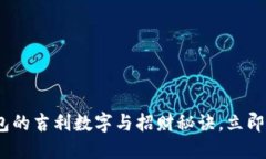 2025必看：钱包的吉利数字与招财秘诀，立即提升