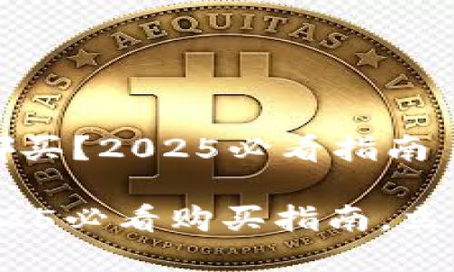 比特派钱包在哪买？2025必看指南

比特派钱包：2025必看购买指南，立即掌握最新信息