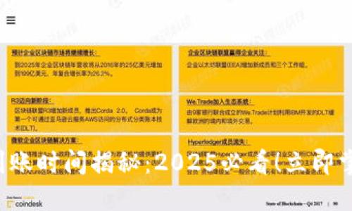 比特派提币到账时间揭秘：2025必看！立即掌握关键因素！