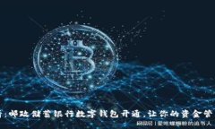 2025必看：邮政储蓄银行数字钱包开通，让你的资
