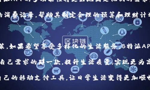 特派APP与B特派钱包的区别分析

特派APP, B特派钱包, 移动支付, 数字钱包/guanjianci

随着数字化时代的快速发展，移动支付和数字钱包逐渐成为日常生活中不可或缺的一部分。在这方面，B特派APP和B特派钱包都是备受关注的工具，但它们又存在明显的区别。了解这些区别，对于用户选择更合适的工具来管理财务，提升生活质量至关重要。

一、基本概念

首先，我们需要明确什么是B特派APP和B特派钱包。B特派APP是一个集成了多种功能的移动应用程序，旨在提升用户的生活便利性。而B特派钱包则是专注于数字支付和金融管理的数字钱包，仅提供与财务相关的服务。由于两者的功能取向不同，用户在选择的时候需要根据自己的需求来决策。

二、功能方面的比较

在功能上，B特派APP不仅包含了支付功能，还融入了一些生活服务和社交功能。用户可以通过B特派APP进行购物、订餐、出行等多种操作，这为用户提供了更为全面的线上生活解决方案。而B特派钱包则主要集中在支付和资金管理，它的功能更加专一，通常涵盖了转账、充值、提现等基本金融服务。

因此，如果用户希望获取更多的线上生活服务，可以选择B特派APP，因为它能够满足多种需求。而如果用户主要关注的是支付和财务管理，B特派钱包则是不错的选择。

三、安全性与隐私保护

在当今网络环境中，安全性和隐私保护显得尤为重要。B特派APP通常会覆盖更广泛的功能，这就意味着它需要处理更多用户信息。在这一点上，B特派钱包由于其相对简单的功能，更易于集中精力于安全措施的实施，例如加强加密技术和隐私保护。因此，用户在选择时也可以考虑自身对安全性的要求。

四、用户体验

用户体验是决定一款应用程序成败的关键因素。B特派APP因其功能丰富，界面设计往往需要兼顾多种功能，这可能导致一些用户在使用过程中感到复杂。然而，B特派钱包的界面设计通常更为简洁，用户在进行支付或其他财务操作时，能够更快上手。

此外，B特派APP的更新频率相对较高，常常推出新功能，这为用户提供了更新的体验。然而，这也可能导致用户需要不断适应新变化，而B特派钱包相对固定，让用户在使用中感受到更稳定的体验。

五、适用场景

对于不同的用户需求，B特派APP和B特派钱包的适用场景有所差异。假如用户是一个追求便捷、习惯于在线购物和社交的人，B特派APP的多功能性将更好地满足他们的需求。例如，用户可以在APP中直接进行购物，同时分享购物心得和信息，提升社交互动。

而对于那些关注个人财务管理的用户，没有特别多购物需求，B特派钱包则是理想的选择。它不仅支持快速支付，还能监控用户的消费记录，帮助其制定合理的预算和理财计划。这类用户的需求更加专一，因此更加适合使用专注于支付的B特派钱包。

六、总结与建议

综合来看，B特派APP与B特派钱包在功能、用户体验、安全性等方面各有优劣。用户在选择时应结合自身的需求来做出明智的决策。如果希望享受多样化的生活服务，B特派APP将是一个很好的选择；而对于希望简化支付过程和财务管理的用户，B特派钱包显然是更为适合的工具。

随着数字工具的不断演进，我们的生活方式也在悄然改变。不论选择哪一款工具，都希望用户能够在数字化生活中，找到最符合自己需求的那一款，提升生活质量，实现更为高效的生活。

通过上述分析，相信您对于B特派APP和B特派钱包之间的区别有了更深入的了解。希望您能够在未来的使用中，选择出最适合自己的移动支付工具，让日常生活变得更加顺畅、高效。