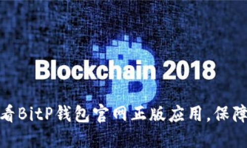 立即下载！2025必看BitP钱包官网正版应用，保障你的数字资产安全
