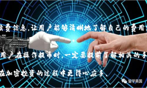   比特派提币手续费详解：2025必看，立即了解！ / 

 guanjianci 比特派, 提币, 手续费, 加密货币 /guanjianci 

引言
在当今数字货币迅猛发展的时代，越来越多的人们开始投资和使用加密货币。其中，比特派 (BitPie) 作为一款便捷的加密货币钱包，一直以来备受关注。然而，使用比特派进行提币时，有人可能会问：“提币要手续费吗？”在这篇文章中，我们将深入探讨比特派提币的手续费问题，并解析相关的细节和影响因素。

什么是比特派？
比特派是一款支持多种加密资产管理的钱包应用，用户可以轻松存储、交易和提币各类数字资产。其用户界面友好，适合新手及资深用户，因此受到广泛欢迎。用户在比特派中能够安全地管理自己的数字资产，但在进行提币时，手续费的相关问题便成为了关注的焦点。

比特派提币手续费概述
在讨论比特派的提币手续费之前，我们首先需要明确，所有的加密货币交易都会涉及网络手续费。比特派作为一个钱包，其提币时的手续费主要分为两个部分：一是比特派平台内部的手续费，二是网络手续费。

1. 比特派平台手续费
比特派在用户进行提币时，可能会收取一定比例的手续费。一般来说，这个手续费是在用户确认提币时自动计算并显示的。手续费的具体数额会根据用户提币金额和市场行情的变化而有所不同。因此，在进行提币操作之前，用户应仔细查看提币页面的手续费信息，以免造成不必要的损失。

2. 网络手续费
除了比特派自身设定的手续费外，用户在提币时还需支付区块链网络产生的手续费。不同加密货币的网络手续费各有不同，且会受到网络拥堵情况的影响。在网络高峰期，手续费可能会上涨，从而影响提币成本。

手续费的影响因素
比特派的提币手续费并非一成不变，受到多种因素的影响：
首先，所提币种的不同，手续费也会有所差异。例如，比特币的提币手续费通常高于其他小币种。这是因为比特币的网络吞吐量与交易确认时间关系密切，网络越拥堵，手续费就越高。

其次，提币的时间也会影响手续费。在网络用户较多的时间段，交易确认时间变长，手续费可能会增加，而在网络相对空闲的时段，手续费则相对较低。

如何降低提币手续费？
尽管手续费在一定程度上是不可避免的，但用户仍然可以通过一些技巧来降低提币费用。例如：
ul
    li选择适合的提币时间：尽量在网络较为空闲的时段进行提币，以减小网络手续费。/li
    li合理选择提币金额：一些平台可能会对小额提币收取较高的手续费，因此选择适当的提币金额也很重要。/li
/ul

手续费的透明性与比特派的优势
随着区块链技术的发展，用户对交易手续费的透明性要求越来越高。比特派在这一点上做得较为出色，在提币时明确展示相关的手续费信息，让用户能够清晰地了解自己的费用支出。这样的透明性不仅提升了用户体验，也有助于树立比特派在加密货币领域的信誉。

总结
通过以上的分析，我们可以得出比特派提币是需要支付手续费的，手续费结构复杂，包含比特派自身的费用和区块链网络的手续费。用户在操作提币时，一定要提前了解相关的手续费信息，以做出明智的决策。同时，合理选择提币时机和金额，可以有效降低手续费支出。

在加密货币市场中，了解手续费的相关信息，将助你更好地进行资产管理。因此，保持对市场的关注，及时把握手续费变动，能帮助你在加密投资的过程中更得心应手。