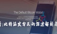 2025必看：比特派发分叉的深度解析与未来展望