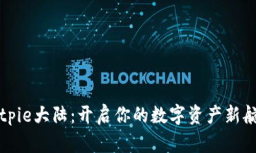 2025必看！Bitpie大陆：开启你的数字资产新航程，立即探索！