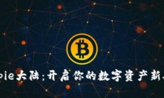 2025必看！Bitpie大陆：开启你的数字资产新航程，