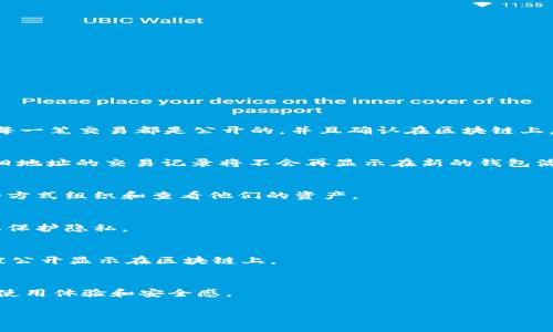 在比特派（BitPie）中删除交易记录的功能并不是直接提供的，因为区块链的特性决定了交易记录通常是不可更改和不可删除的。每一笔交易都是公开的，并且确认在区块链上。因此，用户无法在钱包中完全删除这些记录。不过，你可以采取一些措施来隐藏或管理你的交易历史记录。以下是一种可能的方法：

1. 隐私保护的选择
比特派钱包虽然不允许用户直接删除交易记录，但你可以考虑使用隐私保护功能，例如创建新的钱包地址进行未来的交易。这样，旧地址的交易记录将不会再显示在新的钱包活动中。

2. 备份和恢复
你可以备份你的钱包，并在备份的过程中选择只恢复你需要的内容。这种方式不会真正删除旧的交易记录，但可以帮助用户以新的方式组织和查看他们的资产。

3. 清理不必要的数据
虽然你无法删除交易记录，但可以定期清理钱包中的无效数据或不再使用的地址。这样可以提升使用体验，同时也能在一定程度上保护隐私。

4. 增强你的隐私安全
为了进一步保护你的隐私，可以选择使用一些隐私币（如门罗币、Zcash等），这些币种提供了更强的数据隐私保障，交易记录不会被公开显示在区块链上。

总结
虽然比特派钱包不提供直接删除交易记录的功能，但通过管理钱包地址和增强隐私保护，用户依然能够在一定程度上提升他们的使用体验和安全感。 

希望这些建议能帮助你更好地管理你的比特派交易记录！如果你有其他问题，欢迎继续询问。