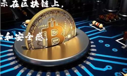 在比特派（BitPie）中删除交易记录的功能并不是直接提供的，因为区块链的特性决定了交易记录通常是不可更改和不可删除的。每一笔交易都是公开的，并且确认在区块链上。因此，用户无法在钱包中完全删除这些记录。不过，你可以采取一些措施来隐藏或管理你的交易历史记录。以下是一种可能的方法：

1. 隐私保护的选择
比特派钱包虽然不允许用户直接删除交易记录，但你可以考虑使用隐私保护功能，例如创建新的钱包地址进行未来的交易。这样，旧地址的交易记录将不会再显示在新的钱包活动中。

2. 备份和恢复
你可以备份你的钱包，并在备份的过程中选择只恢复你需要的内容。这种方式不会真正删除旧的交易记录，但可以帮助用户以新的方式组织和查看他们的资产。

3. 清理不必要的数据
虽然你无法删除交易记录，但可以定期清理钱包中的无效数据或不再使用的地址。这样可以提升使用体验，同时也能在一定程度上保护隐私。

4. 增强你的隐私安全
为了进一步保护你的隐私，可以选择使用一些隐私币（如门罗币、Zcash等），这些币种提供了更强的数据隐私保障，交易记录不会被公开显示在区块链上。

总结
虽然比特派钱包不提供直接删除交易记录的功能，但通过管理钱包地址和增强隐私保护，用户依然能够在一定程度上提升他们的使用体验和安全感。 

希望这些建议能帮助你更好地管理你的比特派交易记录！如果你有其他问题，欢迎继续询问。