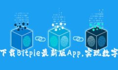 2025必看：立即下载Bitpie最新版App，实现数字资产