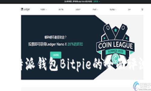 2025必看：比特派钱包Bitpie的全面评测与使用指南