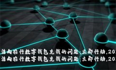 如何解决无法向农行数字钱包充钱的问题：立即