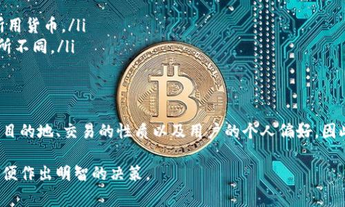 要弄清楚B特派转账是使用人民币还是美元，首先需要了解一些背景信息。B特派通常是指某种特定的支付或转账服务，它可能涉及到不同的货币形式。

人民币与美元的对比
人民币（CNY）是中国的法定货币，而美元（USD）是美国的法定货币。在国际贸易和金融领域，美元被广泛接受，常常作为主要的结算货币。

在一些情况下，B特派转账可能根据用户的所在地和交易的性质选择货币。如果转账发生在中国境内，较可能使用人民币进行结算；而如果涉及国际转账，特别是往美国或者其他使用美元的国家，可能会使用美元。

B特派转账的适用情况
使用B特派转账的场景通常包括个人之间的汇款、商家交易等。在这些情况下，货币的选择会依据交易双方的需求。例如，一位在美国的华侨可能会向中国的家人汇款，在这种情况下，美元转人民币可能是适宜的选择。

如何判断货币
要准确判断B特派转账的货币类型，建议参考以下几方面：
ul
  li转账的目的地：确定受款方所在国家，了解其主要使用的货币。/li
  li交易细节：通常在B特派的转账页面，会清楚显示支持的货币选项。/li
  li用户的账户设置：用户在B特派中可能会有不同的货币账户选项，根据设置决定所用货币。/li
  li手续费和汇率：不同的货币之间通常会根据当前汇率进行转换，手续费也可能有所不同。/li
/ul

总结
综上所述，B特派转账是否使用人民币或美元，主要取决于转账的具体情况，包括转账目的地、交易的性质以及用户的个人偏好。因此，用户在进行转账时，最好提前核实相关信息，以确保选择适合自己的货币。

如果您有特定的交易需求，建议直接与B特派的客服团队联系，获取更详细的信息，以便作出明智的决策。