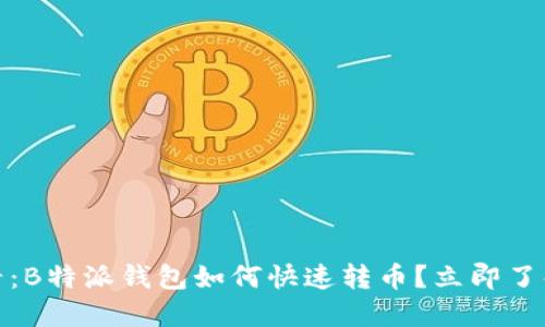 : 2025必看：B特派钱包如何快速转币？立即了解操作技巧！