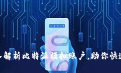 2025必看！深入解析比特派模拟账户，助你快速掌