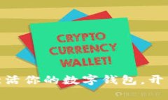 2025必看：立即激活你的数字钱包，开启智慧金融
