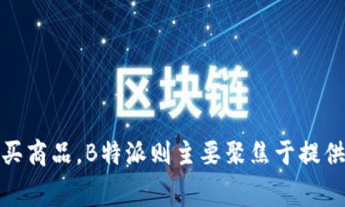 B特派是中国知名的电商平台——拼多多旗下的一款产品品牌。拼多多以其创新的社交电商模式迅速崛起，通过团购、拼团等方式让消费者以更低的价格购买商品。B特派则主要聚焦于提供多元化的产品选择，以满足消费者对于高性价比、品质保障的需求。通过拼多多的庞大用户基础和市场影响力，B特派旨在为用户提供便捷、实惠的购物体验。
