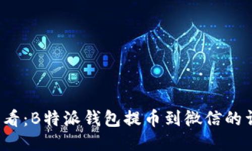 2025必看：B特派钱包提币到微信的详细指南