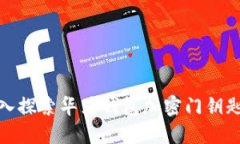 2025必看：深入探索华为钱包加密门钥匙的未来与