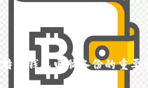 立即学习：比特派钱包电脑备份的重要性与步骤解析