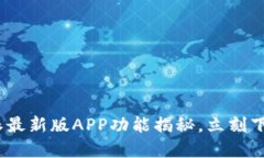 2025必看：比特派最新版APP功能揭秘，立刻下载享