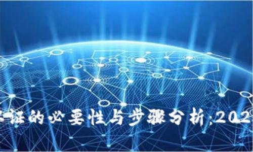 比特派KYC认证的必要性与步骤分析：2023年立即了解