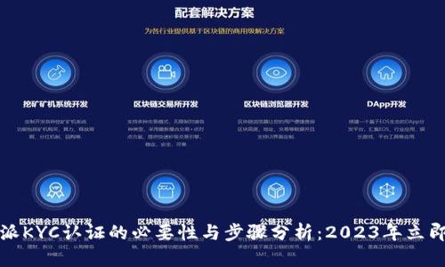 比特派KYC认证的必要性与步骤分析：2023年立即了解