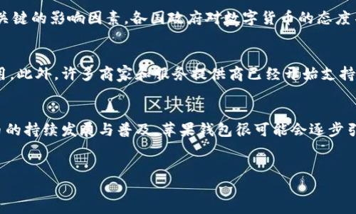 什么是苹果钱包？
苹果钱包（Apple Wallet）是苹果公司推出的一款智能手机应用，旨在帮助用户存储和管理各种数字信息，例如信用卡、借记卡、机票、门票、优惠券以及其他数字卡片。从某种程度上说，苹果钱包是一种数字化的“钱包”，但是它本身并不直接关联数字货币。从广义上讲，它是用来存放和管理用户的财务信息和重要文件的工具。

数字货币的定义
数字货币是一种以数字形式存在的货币，通常用于在线交易和支付。与传统的法定货币相比，数字货币具有去中心化、匿名性和可编程性等特点。许多数字货币建立在区块链技术的基础上，这使得它们能够在没有中央管理机构的情况下一直运作。比特币和以太坊就是最著名的数字货币。

苹果钱包与数字货币的关系
苹果钱包虽然不直接是数字货币，但它可以与数字货币进行互动。例如，用户可以通过苹果钱包存储某些数字货币的相关信息，甚至在一些情况下使用苹果钱包进行数字货币的交易。此外，苹果公司近年来也对区块链技术及数字货币表现出了浓厚的兴趣，这可能会推动苹果钱包在未来的功能扩展。

苹果钱包中的数字货币支持可能性
随着数字货币的普及，我们可以预见到苹果钱包将可能添加对数字货币的直接支持。目前，苹果钱包支持的主要是法定货币的信用卡和借记卡，但随着用户需求的增加，这一局面或许会有所改变。比如，用户希望能够通过苹果钱包直接交易比特币或其他数字货币，这种功能的出现将会大大提升苹果钱包的吸引力。

苹果钱包的现有功能
目前，苹果钱包提供了许多实用的功能，这些功能提升了用户的生活效率。例如，用户可以通过苹果钱包轻松地存储各种卡片信息，不论是信用卡、借记卡，还是客户忠诚卡，都可以在应用中进行管理。此外，用户还可以利用苹果钱包进行在线购物或者在商店中进行无接触支付，这使得购物体验更加便利。

苹果钱包的未来发展
尽管苹果钱包目前并没有直接支持数字货币，但未来的发展方向值得关注。科技的迅速进步使得数字货币的接受度越来越高，许多商家和消费者开始使用数字货币进行交易。苹果公司若是能够在苹果钱包中集成数字货币的功能，将能够吸引更多用户，并进一步增强用户的粘性。

数字货币的影响因素
在探讨苹果钱包与数字货币的关系时，我们也要考虑到影响数字货币发展的多个因素。例如，政策监管、市场接受度、技术进步等，都是非常关键的影响因素。各国政府对数字货币的态度不一，一些国家积极推动数字货币的发展，而另一些国家则持保守态度，甚至禁止数字货币的使用。

如何使用苹果钱包管理个人财务
尽管苹果钱包目前不支持数字货币，但它仍然是管理个人财务的一款出色应用。用户可以将所有的支付方式集中在一个地方，方便日常使用。此外，许多商家和服务提供商已经开始支持通过苹果钱包进行单一扫描支付，提高了支付的方便性和流畅度。用户只需将手机靠近支付终端，即可完成交易。

总结
总体来看，苹果钱包是一款非常实用的数字工具，尽管它并不是数字货币本身，但它为用户的财务管理提供了辅助功能。未来，随着数字货币的持续发展与普及，苹果钱包很可能会逐步引入数字货币的相关功能。因此，用户应保持关注，及时了解苹果钱包的最新动态，以便更好地利用其提供的财务管理工具。

苹果钱包, 数字货币, 手机支付, 财务管理/guanjianci
苹果钱包与数字货币的关系：2025必看指南