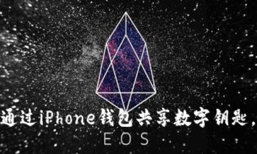 2025年必看：如何通过iPhone钱包共享数字钥匙，轻松管理你的生活