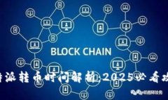 比特派转币时间解析：2025必看攻略！