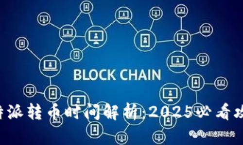比特派转币时间解析：2025必看攻略！
